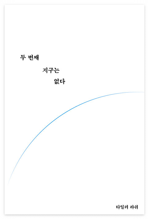 두-번째-지구는-없다-책-앞표지
