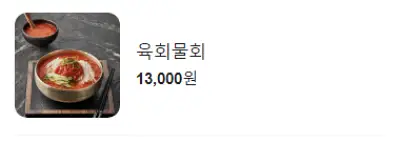 생생정보 육회물회 대구맛집 고수의 부엌 위치 메뉴 정보5