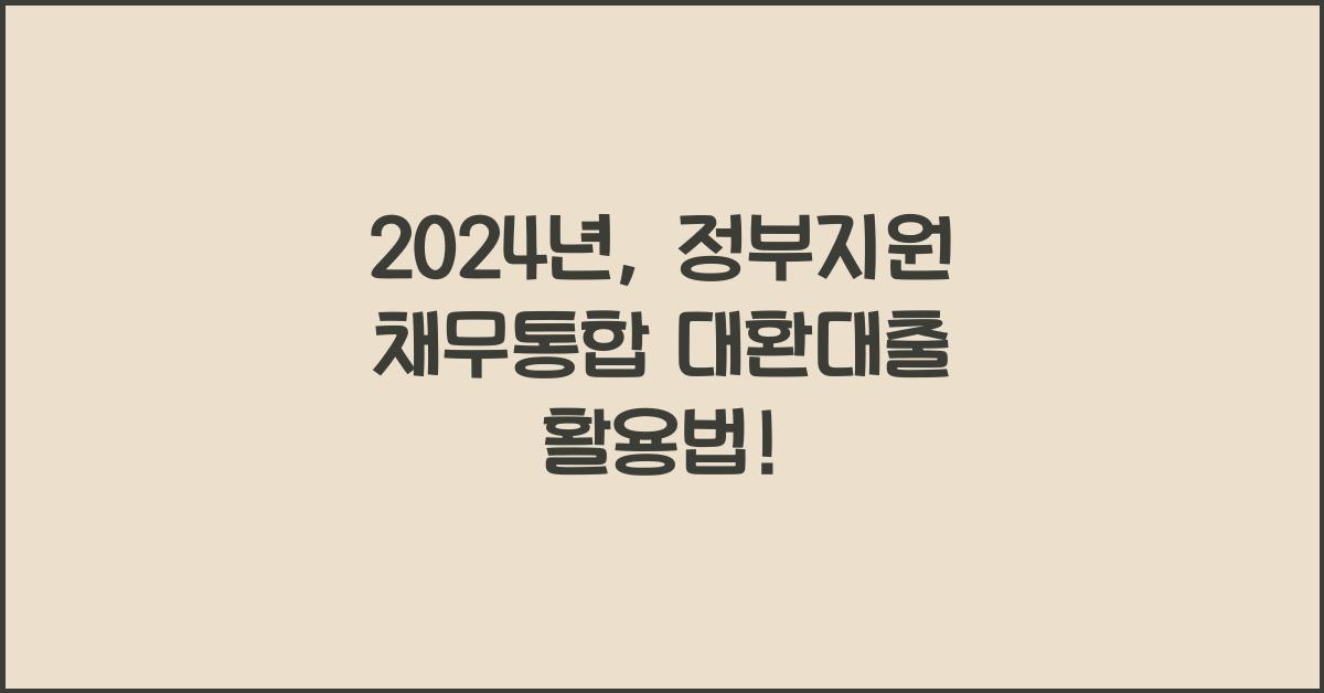 정부지원 채무통합 대환대출