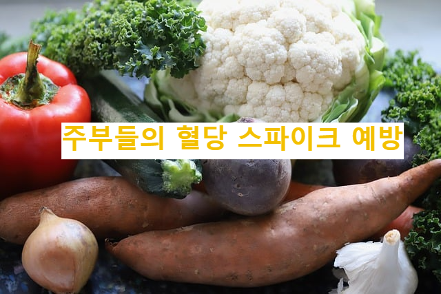 주부들의 혈당 스파이크 예방