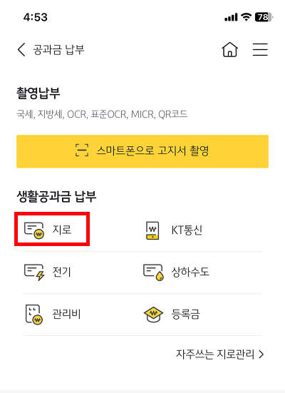 국민은행 모바일뱅킹 - 지로