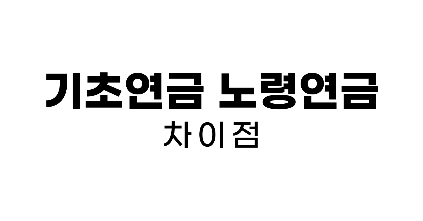 기초연금노령연금차이점