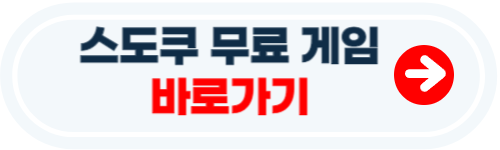 스도쿠 게임하기