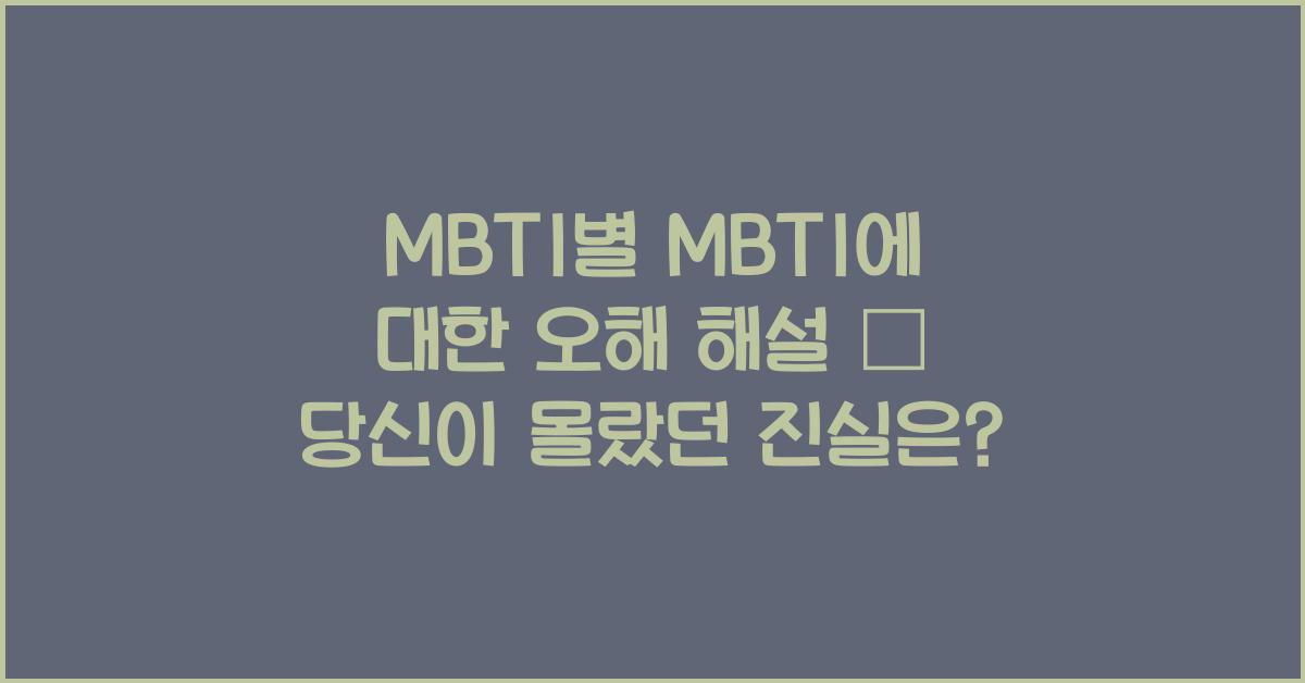 MBTI별 MBTI에 대한 오해 해설