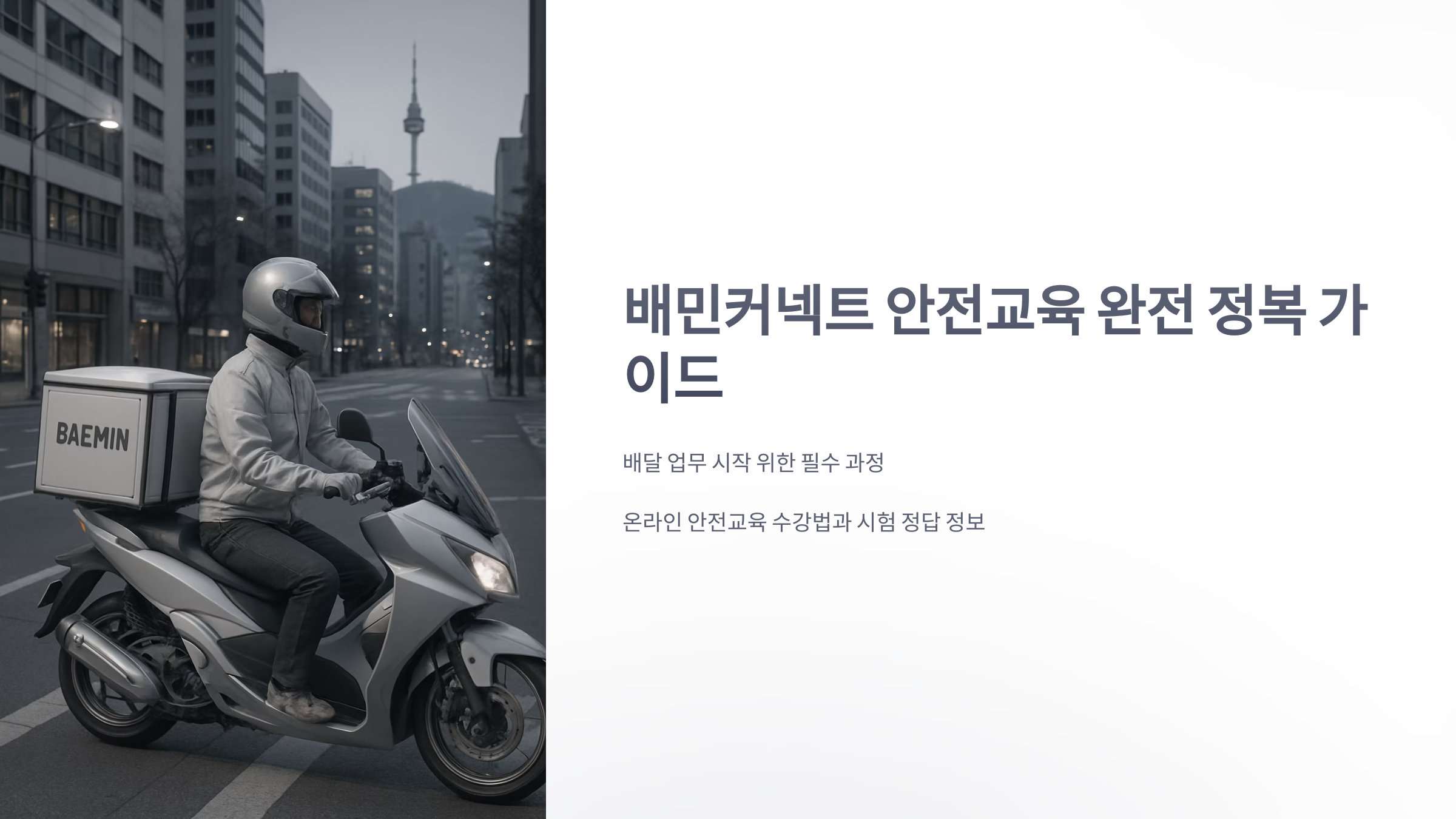 배민-커넥트-안전-교육-1