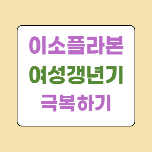 이소플라본-여성갱년기-극복-썸네일-사진
