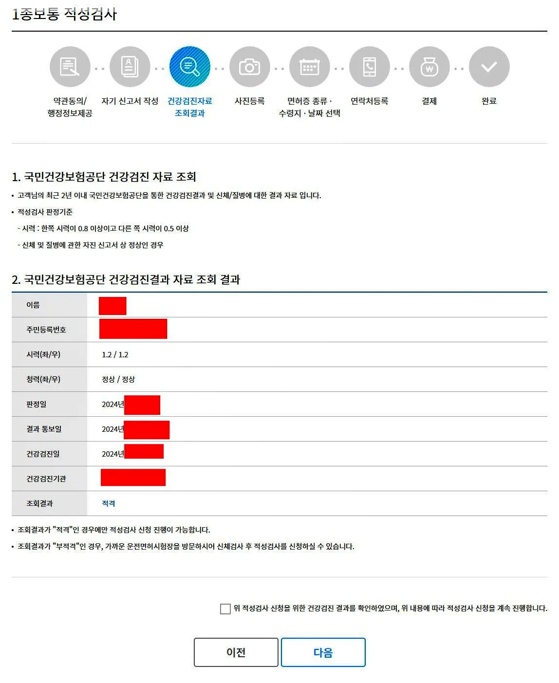운전면허-적성검사-온라인-신청-건강검진자료조회결과