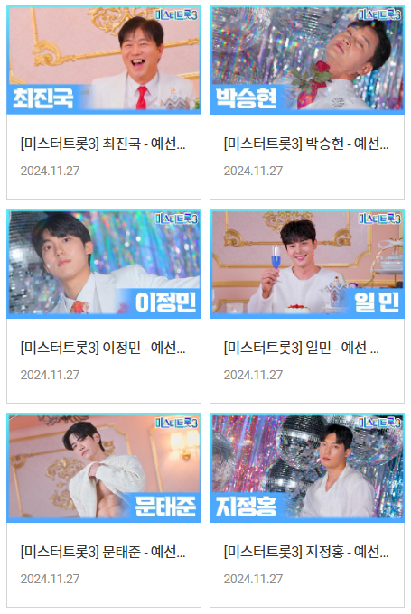 미스터트롯3 출연진 및 참가자 총정리