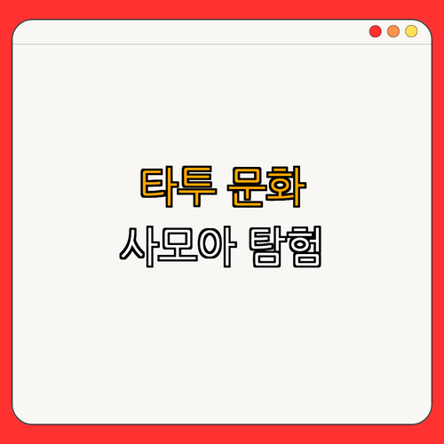4. 사모아에서의 타투 문화