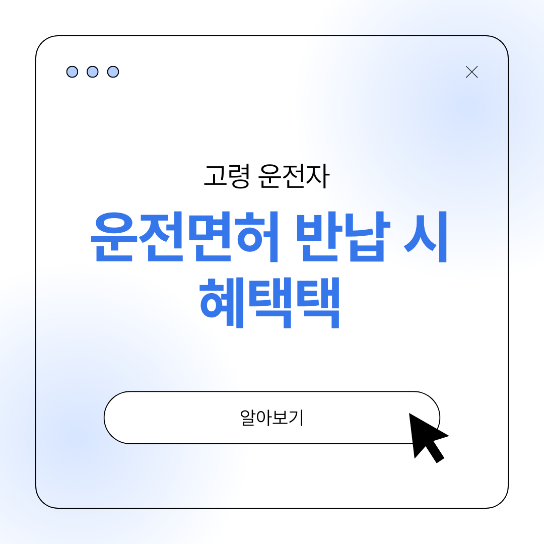 고령 노인 운전자 운전면허 반납 혜택