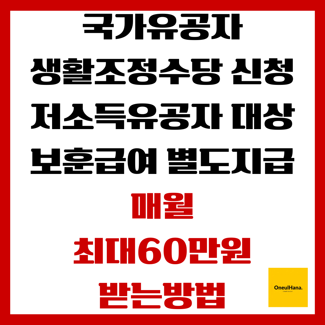 국가유공자 생활조정수당 신청방법