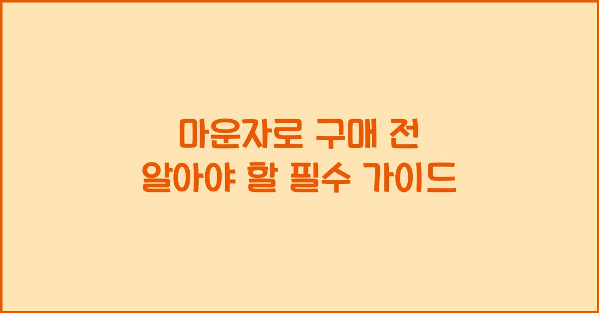 마운자로 구매
