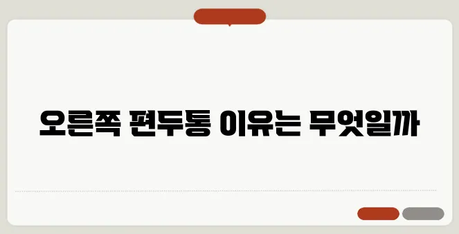오른쪽 편두통 원인과 대처법