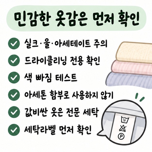 실크와 울, 아세테이트, 드라이클리닝 전용 의류는 강한 용제를 피하고 세탁라벨을 확인하는 주의사항 카드
