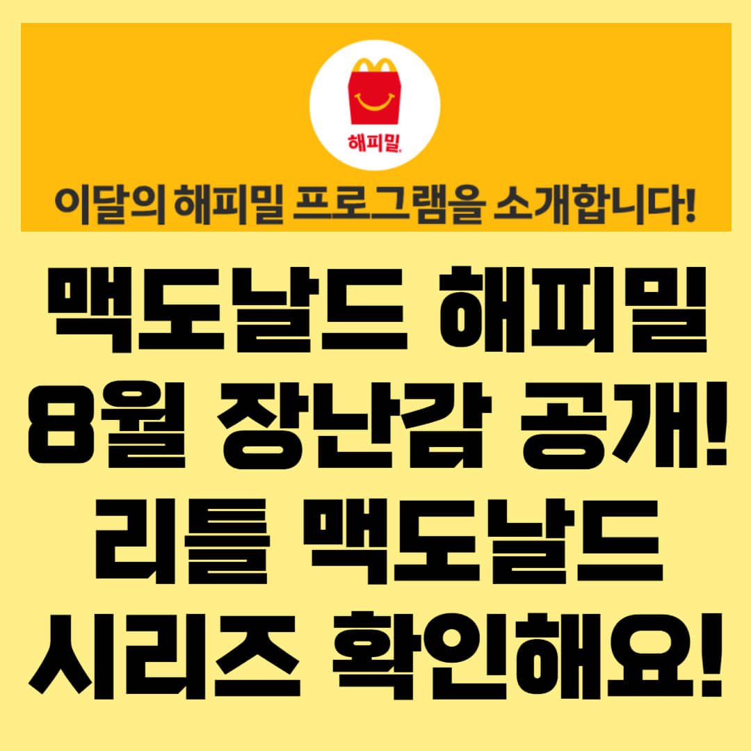 맥도날드 해피밀 8월 장난감 공개! 리틀맥도날드 시리즈 완전 정리