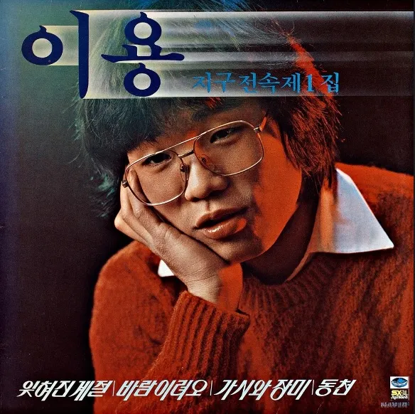 가요톱10(가요톱 텐) 역대 1위 곡 18번째 이용 지구전속 제1집 앨범 수록곡 ‘잊혀진 계절’