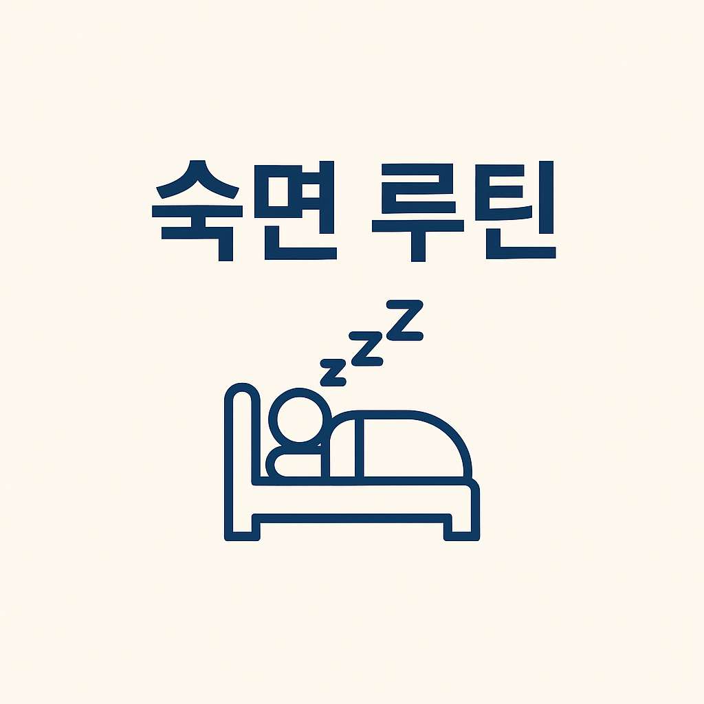 숙면을 돕는 생활 루틴