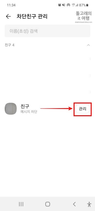 차단-설정한-친구의-관리-버튼