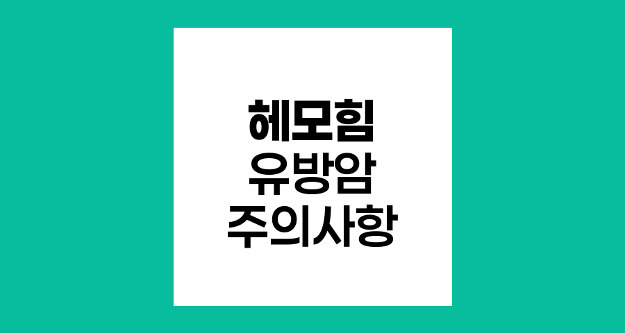 헤모힘과 유방암, 효능과 주의사항 분석