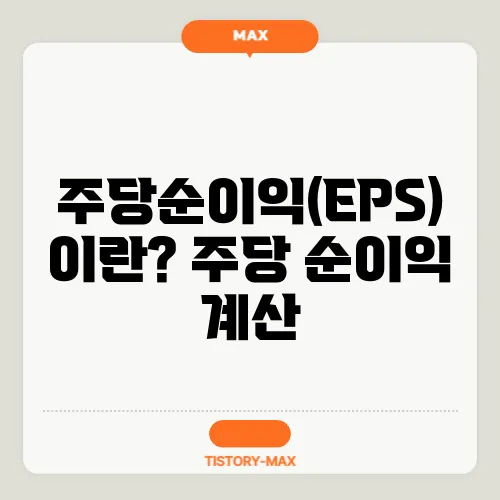 주당순이익(EPS)이란? 주당 순이익 계산