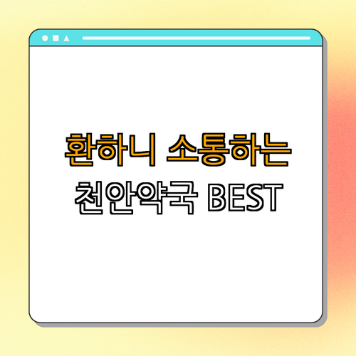 1호선 천안역 약국 BEST4 ｜ 24시 약국 ｜ 심야 약국 ｜ 토요일 일요일 공휴일 열린 약국 ｜ 추천 약국 ｜ 핫플레이스 약국 ｜ 총정리