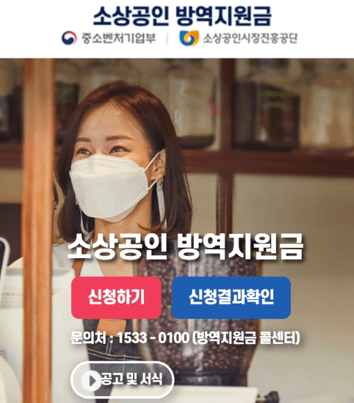 소상공인-방역지원금-신청-사이트