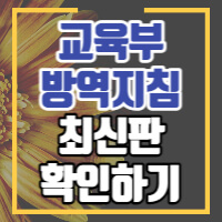 코로나 교육부 방역지침 썸네일