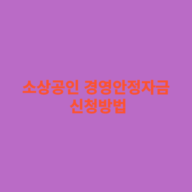 소상공인 경영안정자금 신청방법
