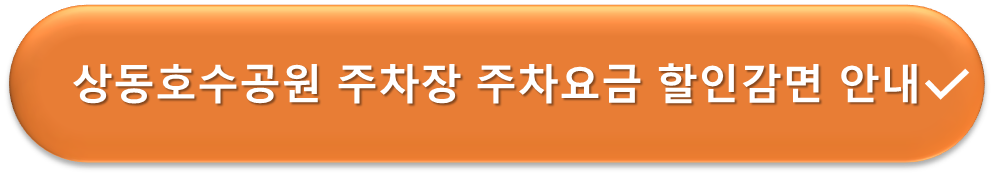 상동호수공원 주차장 요금할인 안내