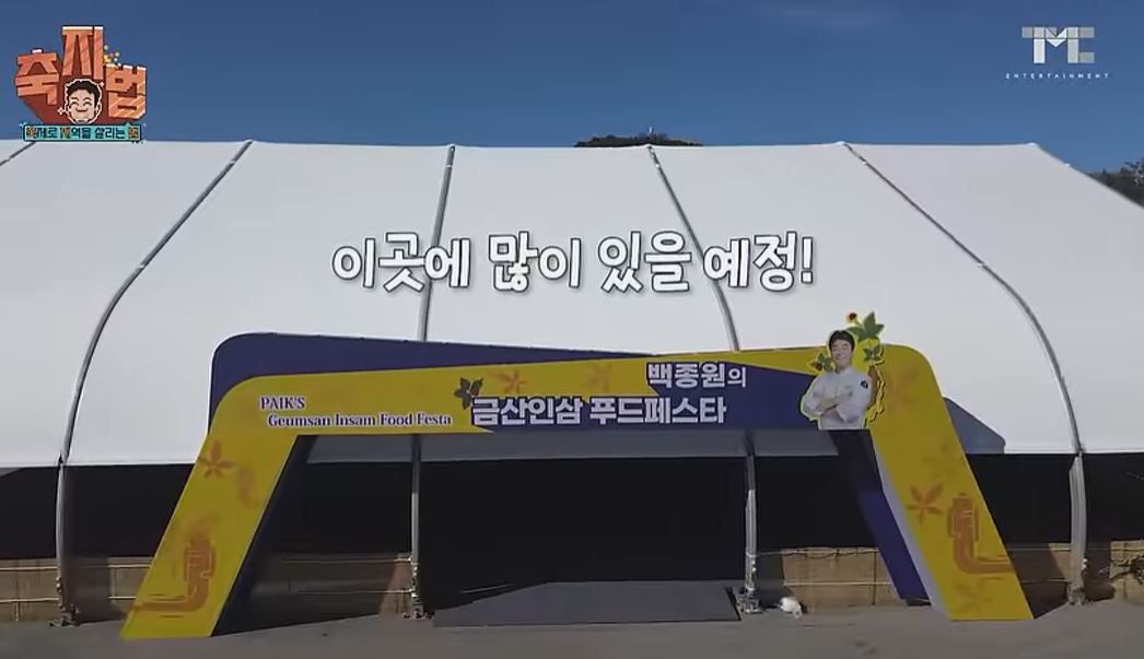 금산세계인삼축제 백종원 음식 라인업