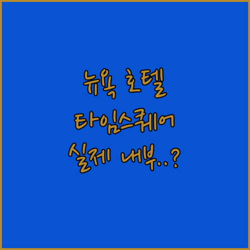 타임스퀘어 주변 뉴욕 호텔 추천 리스..