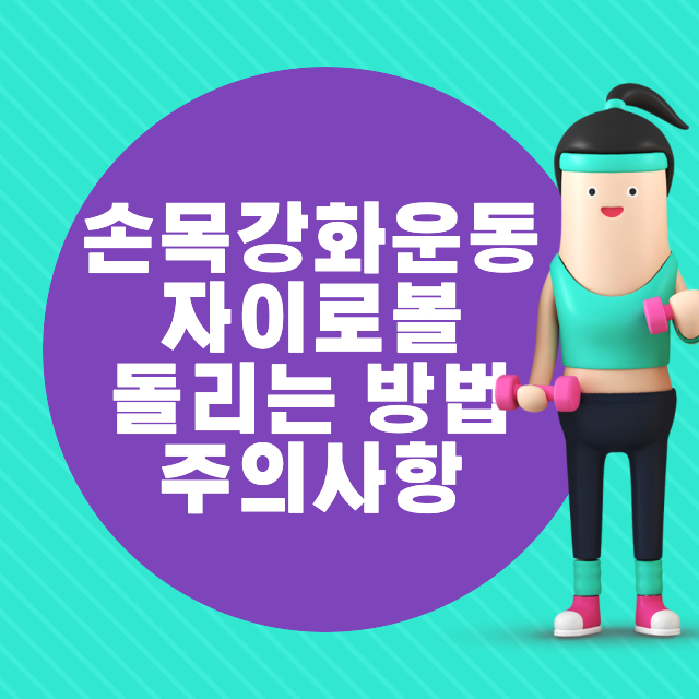 손목강화운동-자이로볼-돌리는방법-주의사항-썸네일