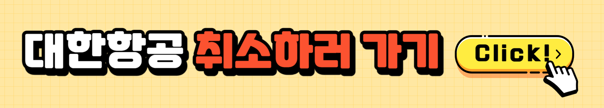 대한항공 취소수수료