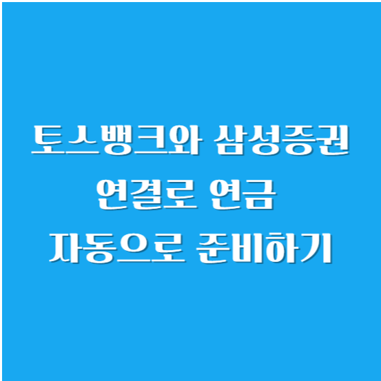 토스뱅크와 삼성증권 연결로 연금 자동으로 준비하기