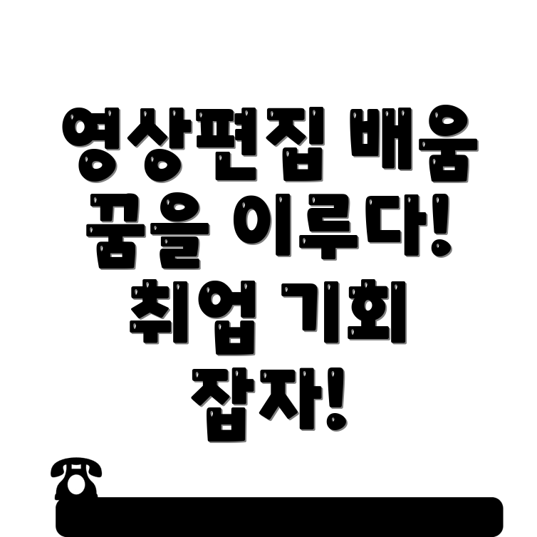 영상편집 국비지원