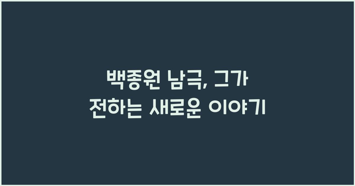 백종원 남극