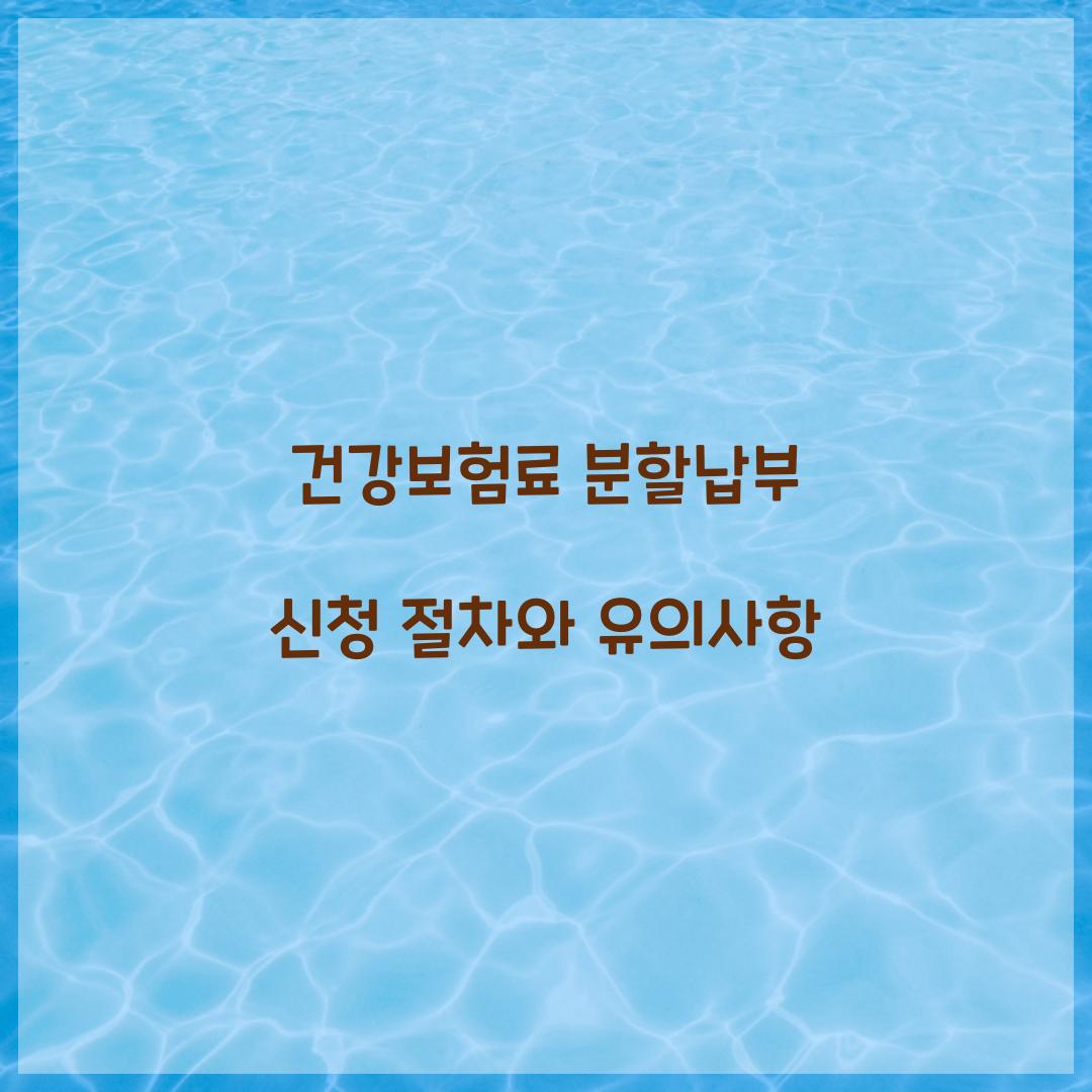 건강보험료 분할납부 신청