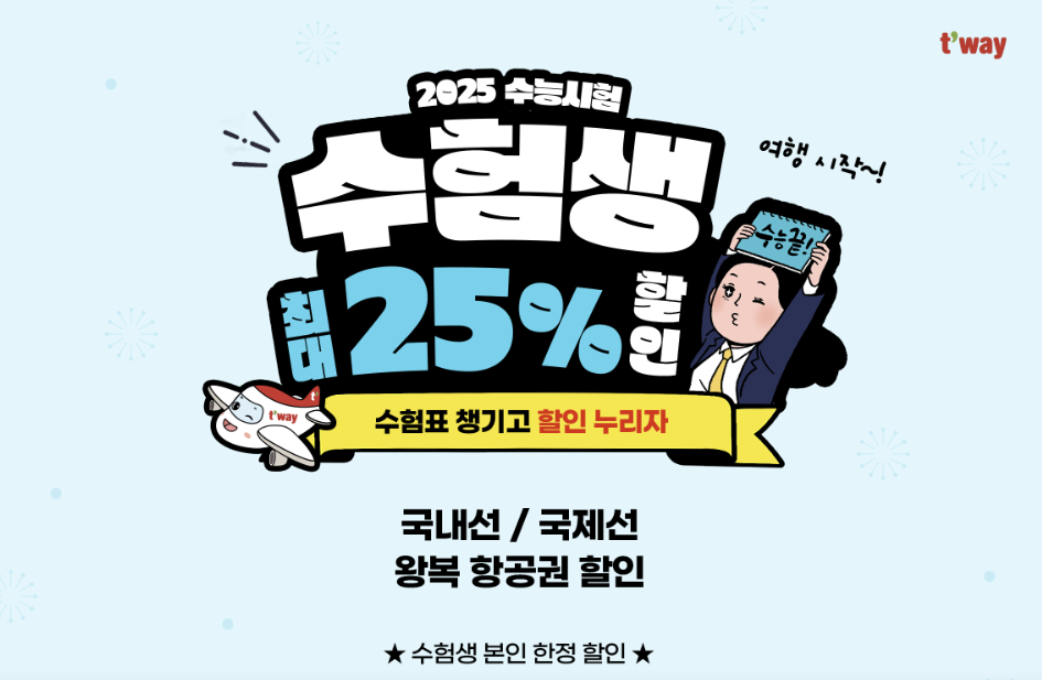 수험생항공권할인