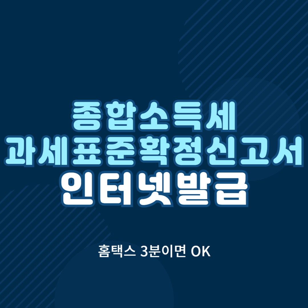 종합소득세 과세표준 확정신고서