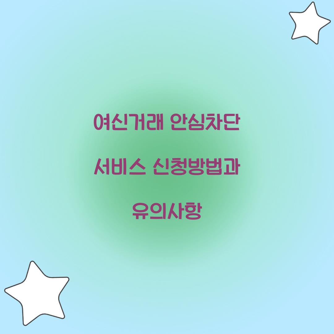 여신거래 안심차단 서비스