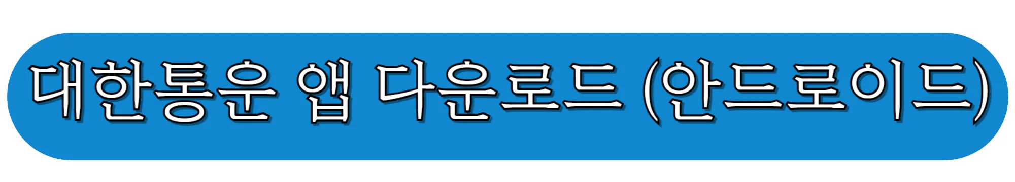 대한통운-앱-다운로드-(안드로이드-버전)