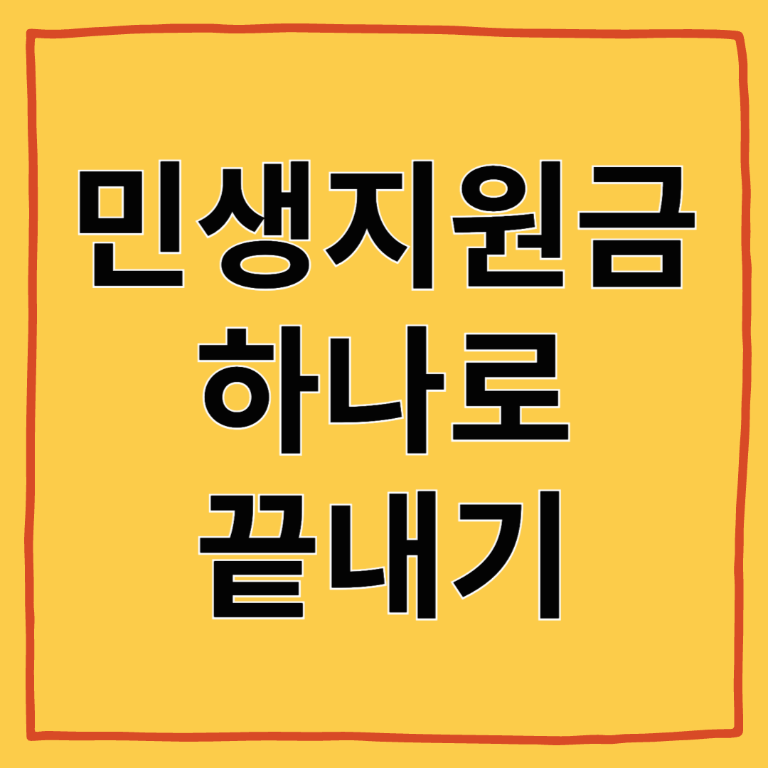신청 안하면 0원! 누구나 받을 수 있는 민생 지원금 신청 방법