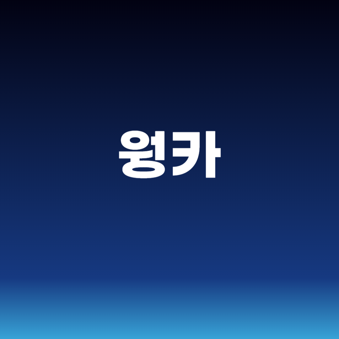 웡카