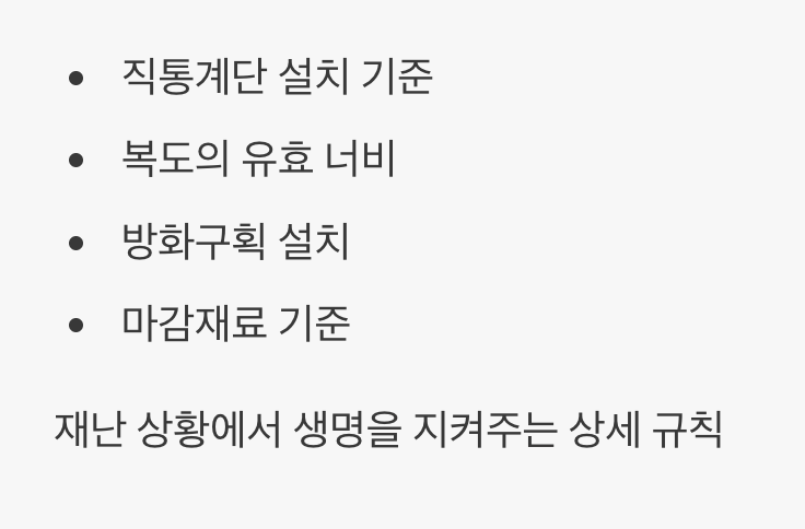 위험으로부터의 탈출구, '피난 및 방화 기준'
