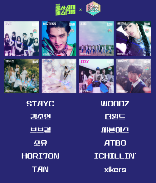 2023-울산서머페스티벌-축제-출연진