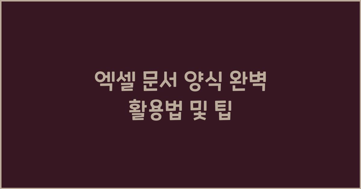엑셀 문서 양식