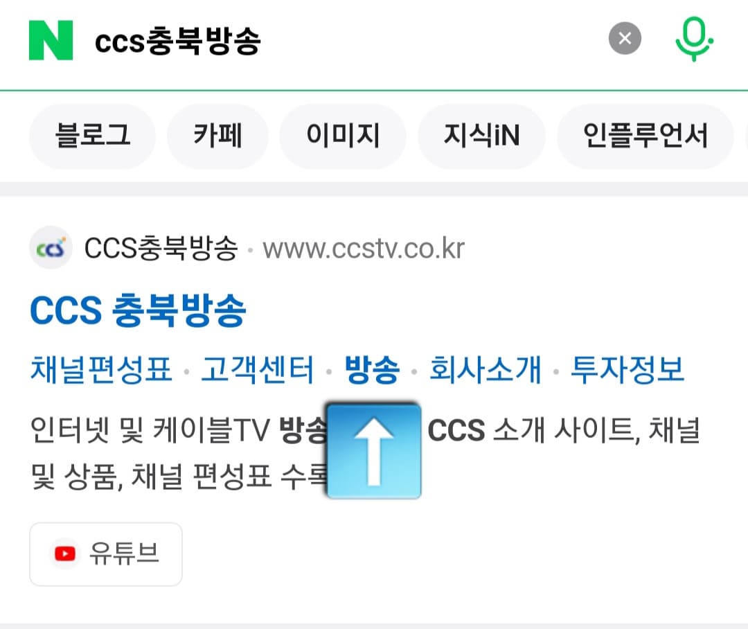 CCS충북방송-채널번호-및-편성표-확인-방법-안내-검색-결과에서-가장-상단의-CCS충북방송-공식-홈페이지-아래에-있는-메뉴-중-방송을-클릭합니다.