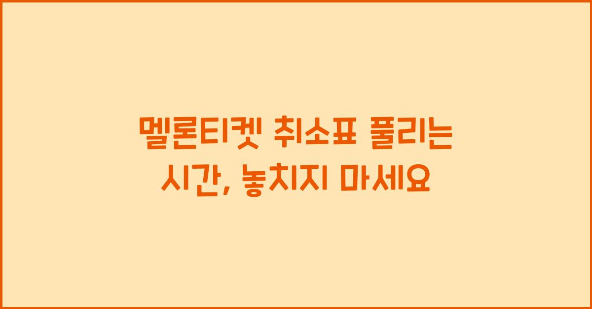 멜론티켓 취소표 풀리는 시간