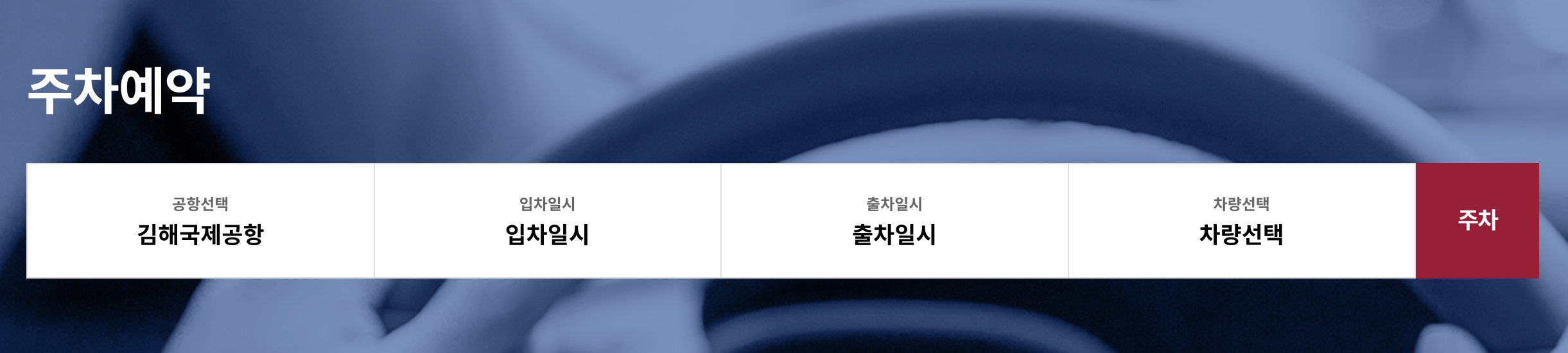 김해공항 주차 예약하는 방법