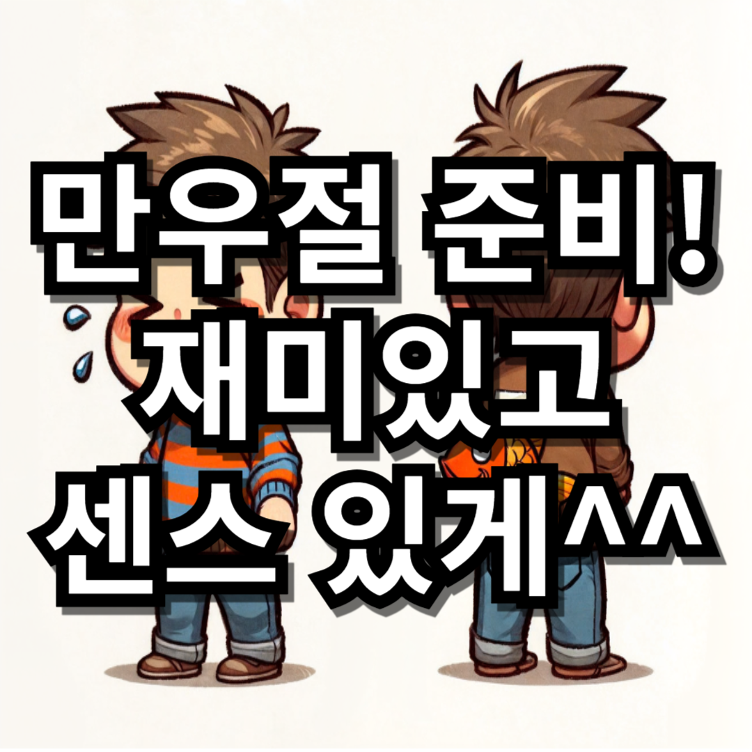 만우절 준비! 재미있고 센스 있는 장난 아이디어
